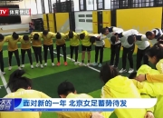爱游戏体育官网-关于国家队再夺冠！中国女足蓄势待发备战的信息