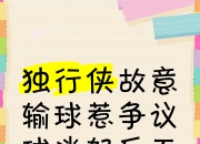 爱游戏体育娱乐-独行侠未能守住优势，遗憾输球的简单介绍