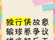 爱游戏体育娱乐-独行侠未能守住优势，遗憾输球的简单介绍