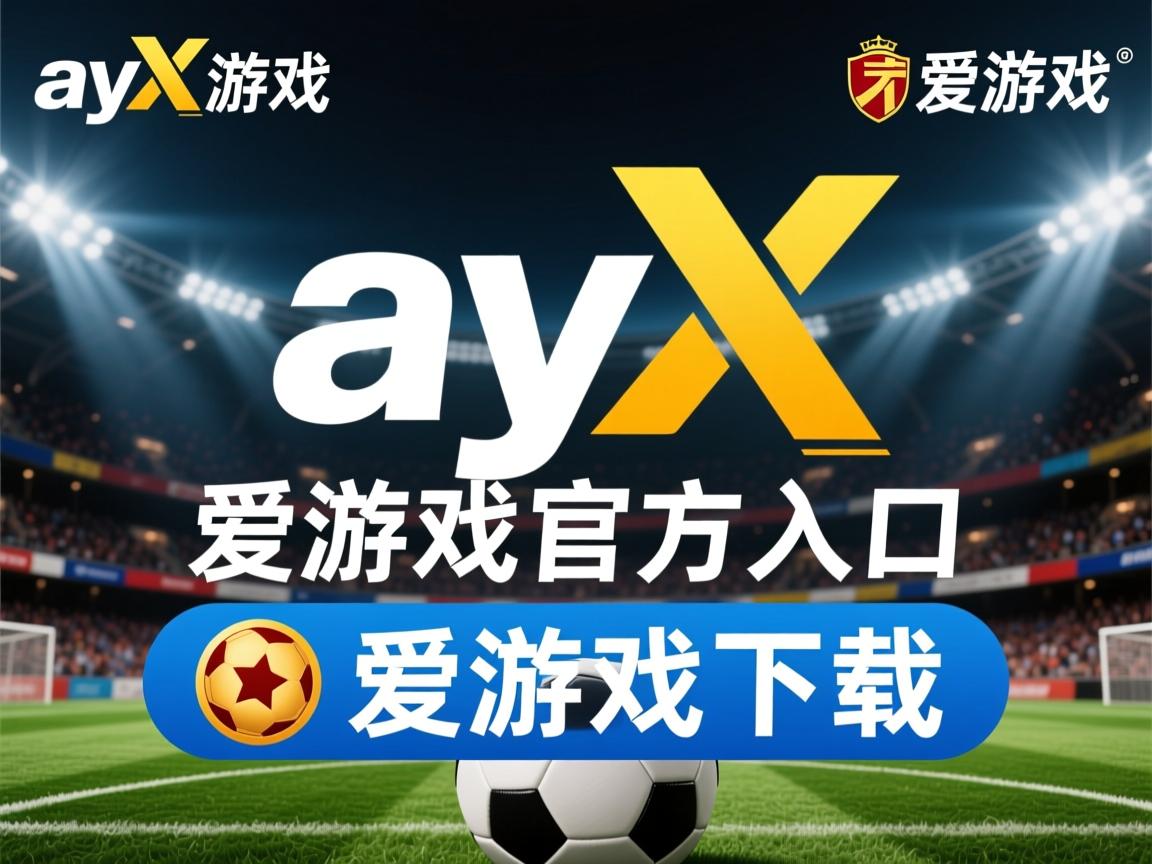 爱游戏官网app-博鲁米杰德胜维尔茨堡，美好全新征程