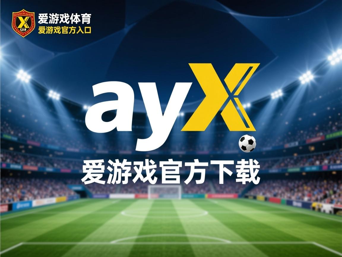 爱游戏体育入口-欧洲球队全力出击，遗憾落后未能逆转