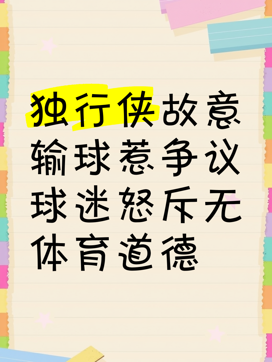 独行侠未能守住优势，遗憾输球的简单介绍